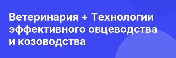 Ветеринария + Технологии эффективного овцеводства и козоводства