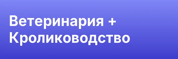 Ветеринария + Кролиководство