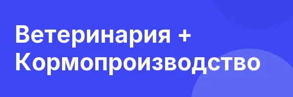 Ветеринария + Кормопроизводство