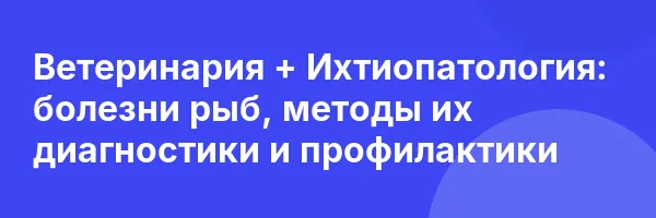 Ветеринария + Ихтиопатология: болезни рыб, методы их диагностики и профилактики
