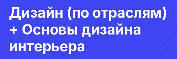 Дизайн (по отраслям) + Основы дизайна интерьера