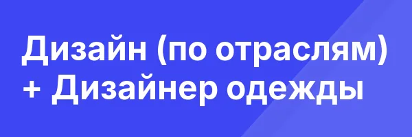 Дизайн (по отраслям) + Дизайнер одежды