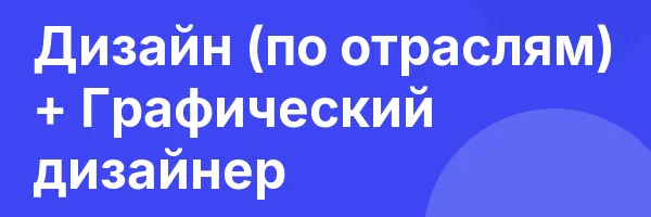 Дизайн (по отраслям) + Графический дизайнер