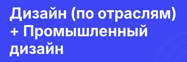 Дизайн (по отраслям) + Промышленный дизайн