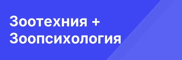 Зоотехния + Зоопсихология