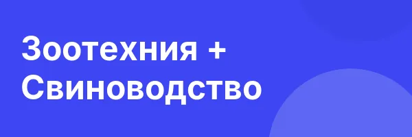 Зоотехния + Свиноводство
