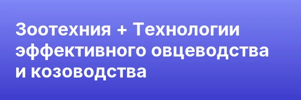 Зоотехния + Технологии эффективного овцеводства и козоводства