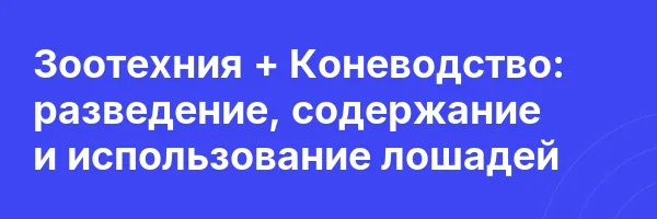 Зоотехния + Коневодство: разведение, содержание и использование лошадей