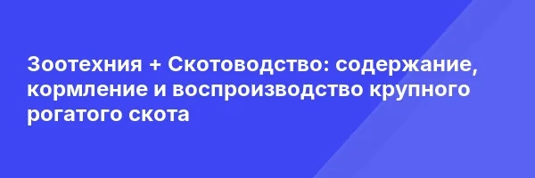 Зоотехния + Скотоводство: содержание, кормление и воспроизводство крупного рогатого скота