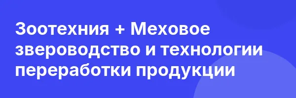 Зоотехния + Меховое звероводство и технологии переработки продукции