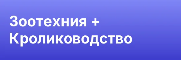 Зоотехния + Кролиководство