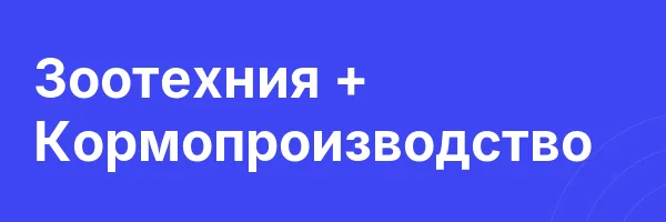 Зоотехния + Кормопроизводство