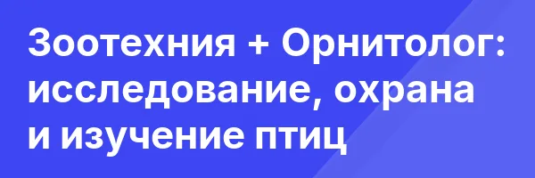 Зоотехния + Орнитолог: исследование, охрана и изучение птиц
