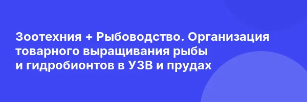 Зоотехния + Рыбоводство. Организация товарного выращивания рыбы и гидробионтов в УЗВ и прудах
