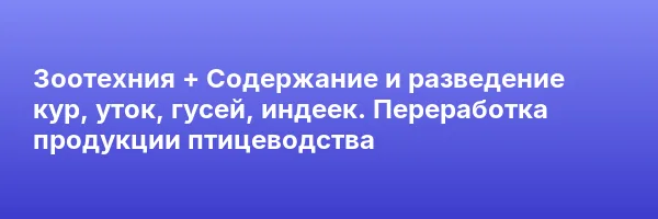 Зоотехния + Содержание и разведение кур, уток, гусей, индеек. Переработка продукции птицеводства