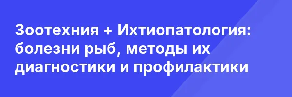 Зоотехния + Ихтиопатология: болезни рыб, методы их диагностики и профилактики