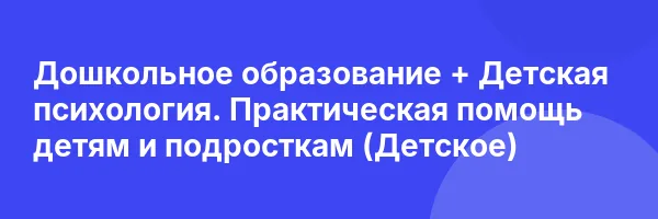 Дошкольное образование + Детская психология. Практическая помощь детям и подросткам (Детское)