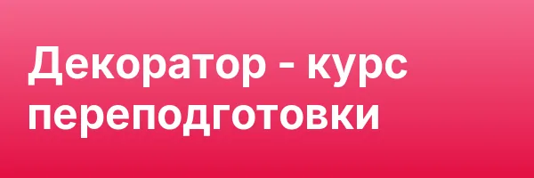Декоратор — курс переподготовки