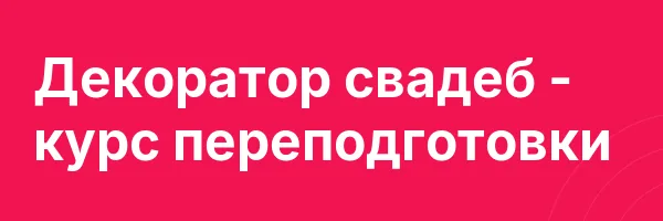 Декоратор свадеб — курс переподготовки