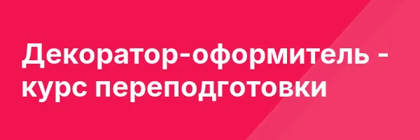 Декоратор-оформитель — курс переподготовки