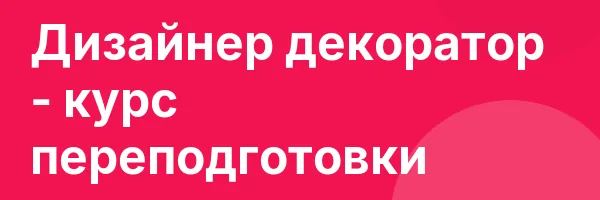Дизайнер декоратор — курс переподготовки