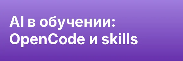 AI в обучении: OpenCode и skills