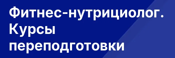 Фитнес-нутрициолог. Курсы переподготовки