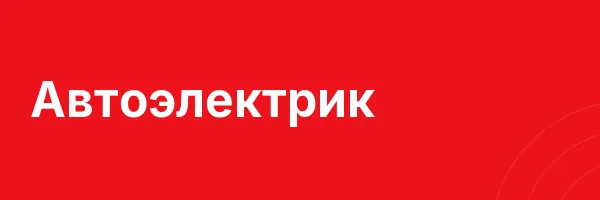 Автоэлектрик