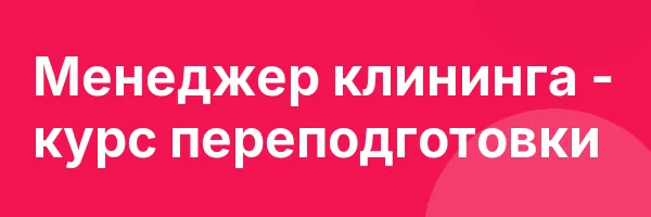 Менеджер клининга — курс переподготовки