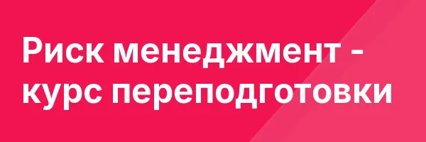 Риск менеджмент — курс переподготовки