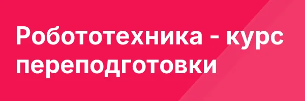 Робототехника — курс переподготовки