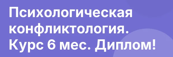 Психологическая конфликтология. Курс 6 мес. Диплом!