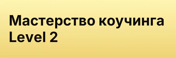 Мастерство коучинга Level 2