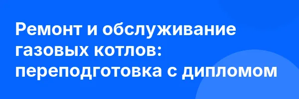 Ремонт и обслуживание газовых котлов: переподготовка с дипломом