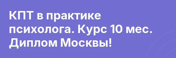 КПТ в практике психолога. Курс 10 мес. Диплом Москвы!