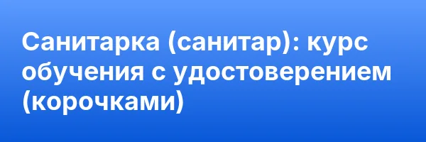 Санитарка (санитар): курс обучения с удостоверением (корочками) ✅
