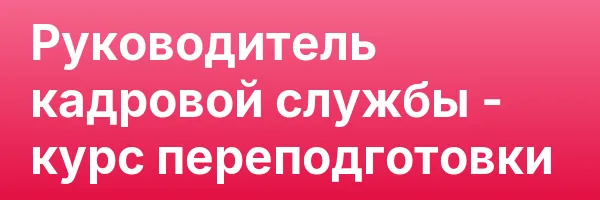 Руководитель кадровой службы — курс переподготовки