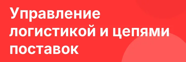 Управление логистикой и цепями поставок