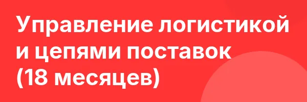 Управление логистикой и цепями поставок (18 месяцев)