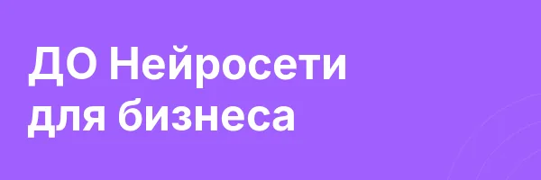 ДО Нейросети для бизнеса