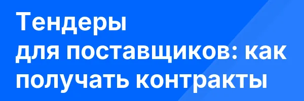 Тендеры для поставщиков: как получать контракты