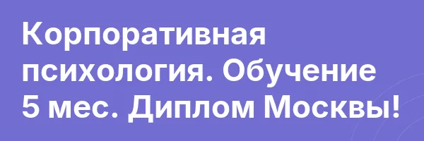 Корпоративная психология. Обучение 5 мес. Диплом Москвы!