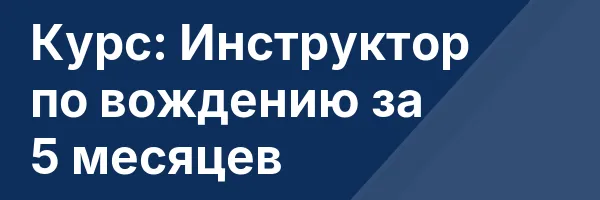 Курс: Инструктор по вождению за 5 месяцев