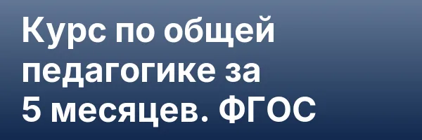 Курс по общей педагогике за 5 месяцев. ФГОС