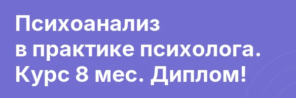 Психоанализ в практике психолога. Курс 8 мес. Диплом!