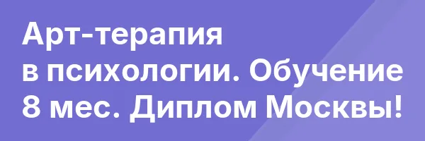 Арт-терапия в психологии. Обучение 8 мес. Диплом Москвы!