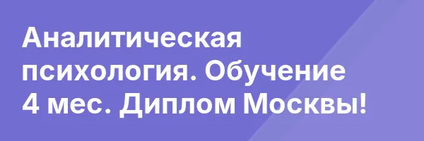 Аналитическая психология. Обучение 4 мес. Диплом Москвы!