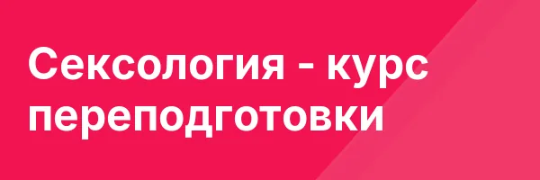 Сексология — курс переподготовки