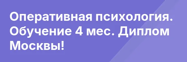 Оперативная психология. Обучение 4 мес. Диплом Москвы!