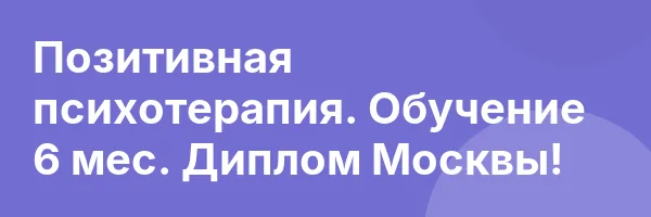 Позитивная психотерапия. Обучение 6 мес. Диплом Москвы!